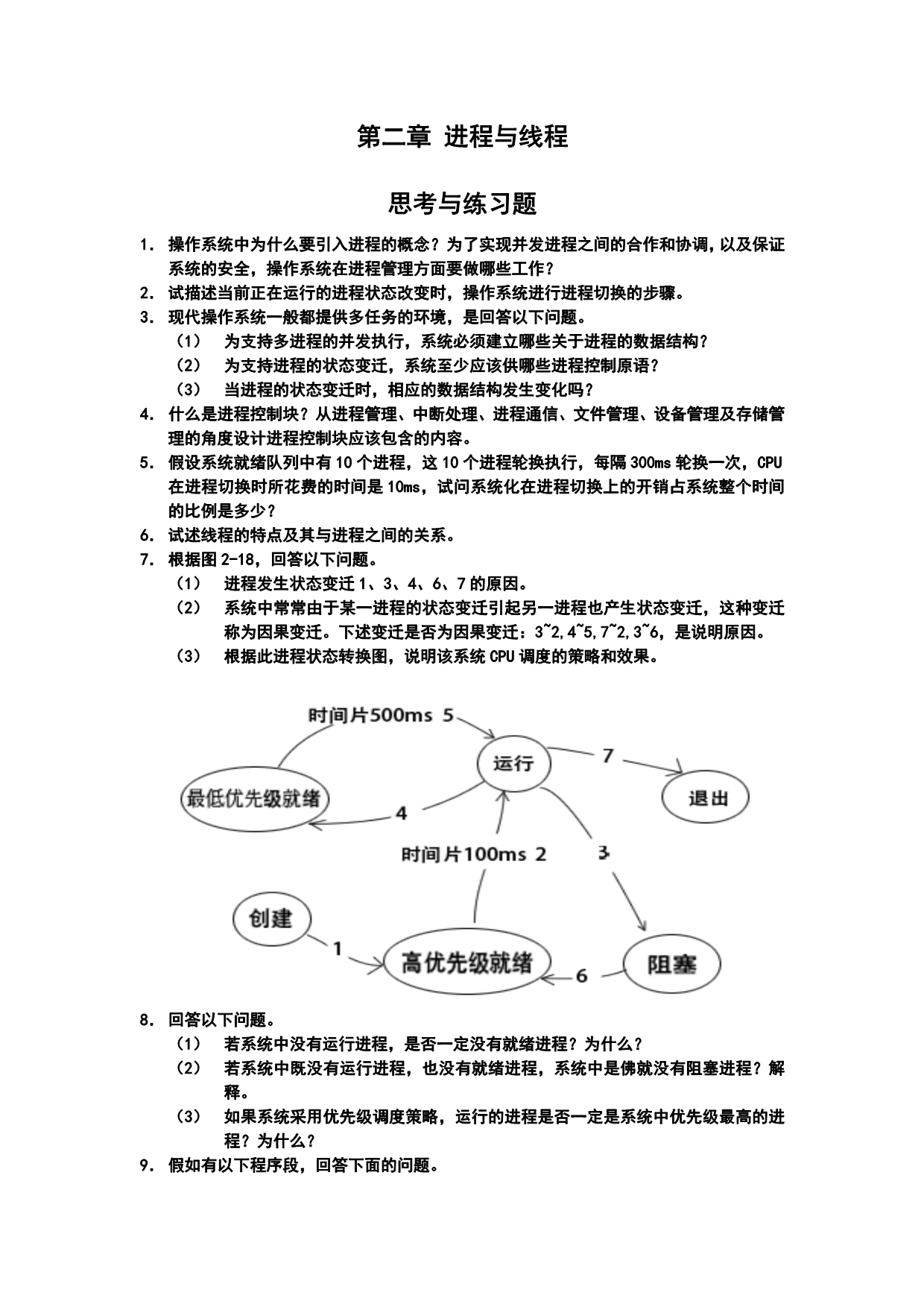 操作系统课后答案详解.doc_第4页