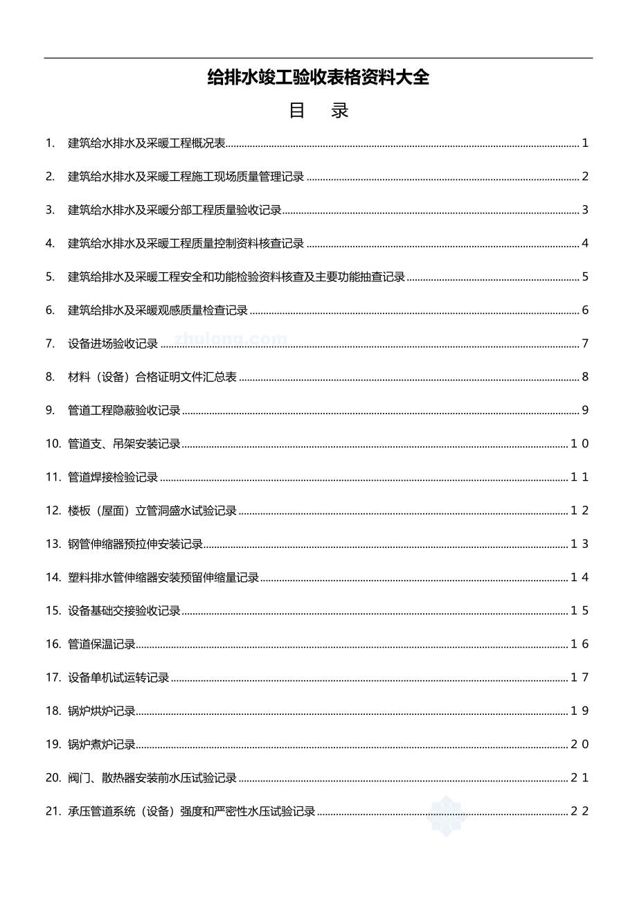 2020（建筑给排水工程）给排水竣工验收表格资料大全_第1页