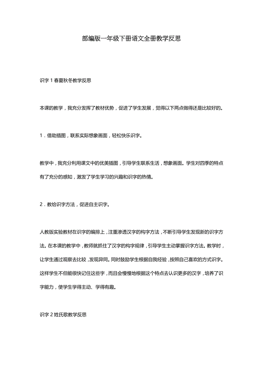 部编版一年级下册语文全册教学反思_第1页