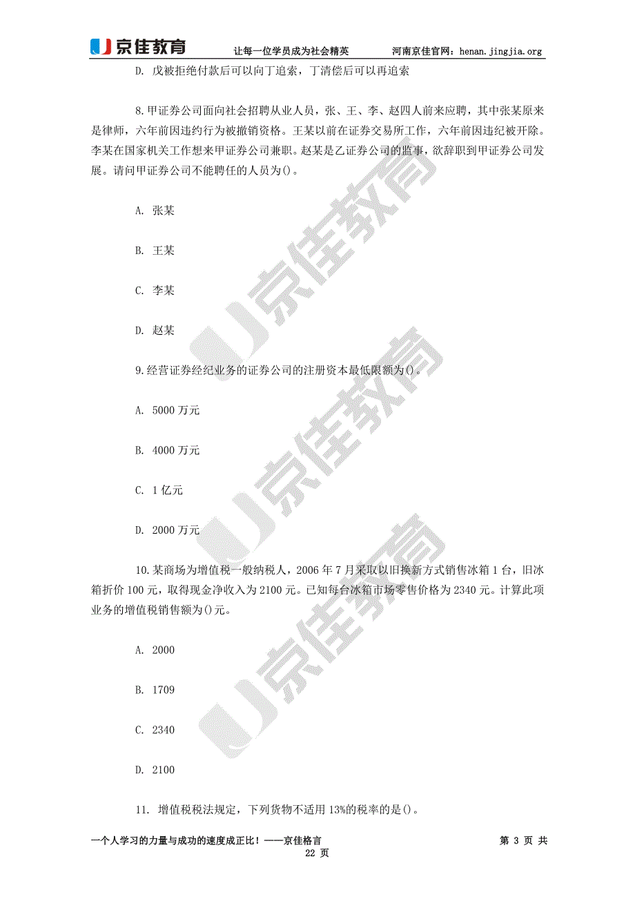 2009年许昌农村信用社考试法律专业考试真题.doc_第3页