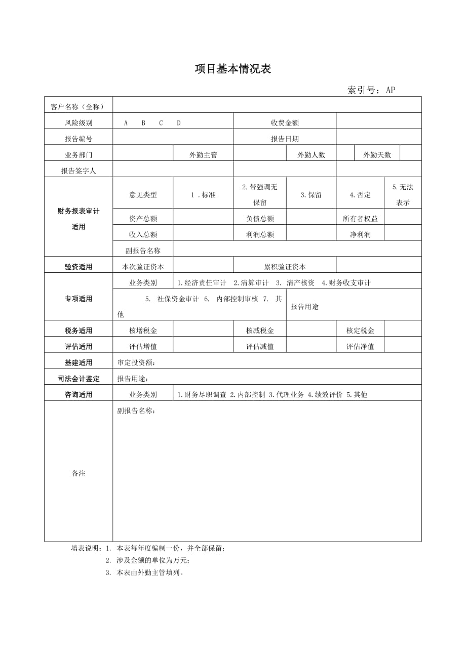 《精编》客户基本情况记录表_第2页