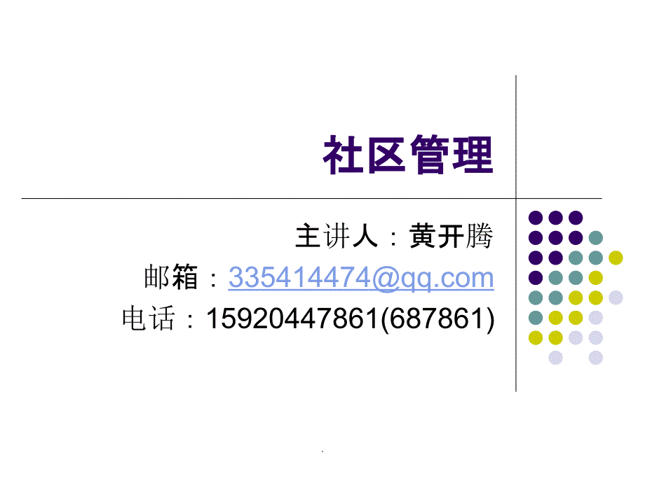 社区管理ppt课件_第1页