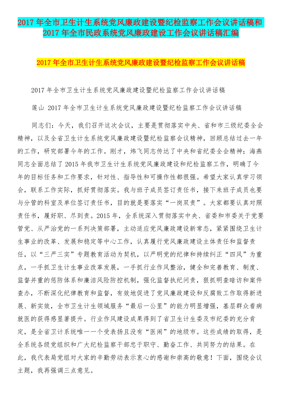 2017年全市卫生计生系统党风廉政建设暨纪检监察工作会议讲话稿和2017年全市民政系统党风廉政建设工作会议讲话稿汇编.doc_第1页