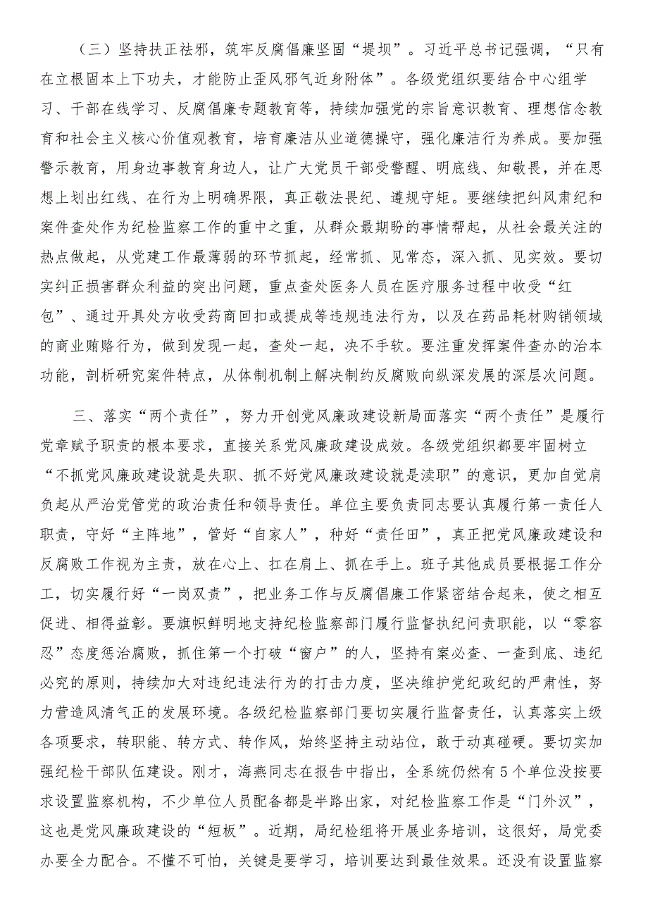 2017年全市卫生计生系统党风廉政建设暨纪检监察工作会议讲话稿和2017年全市民政系统党风廉政建设工作会议讲话稿汇编.doc_第4页