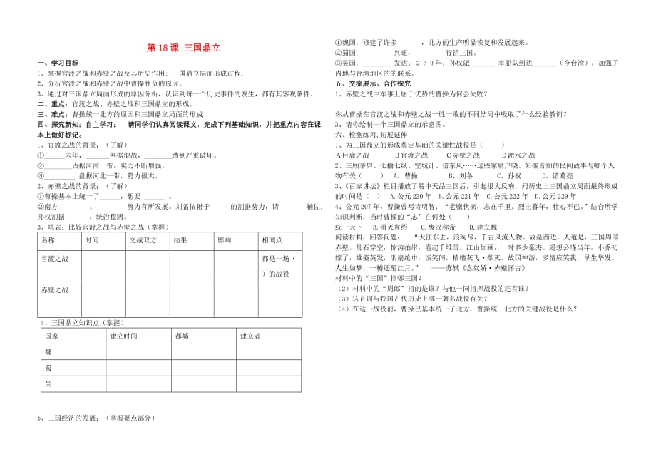 七年级历史上册 第18课 三国鼎立学案（无答案）（新版）新人教版_第1页
