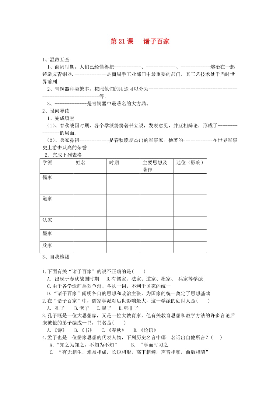 七年级历史上册 第21课诸子百家导学案（无答案） 华师大版_第1页