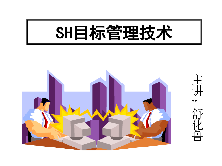 《精编》SH目标管理技术研讨_第1页