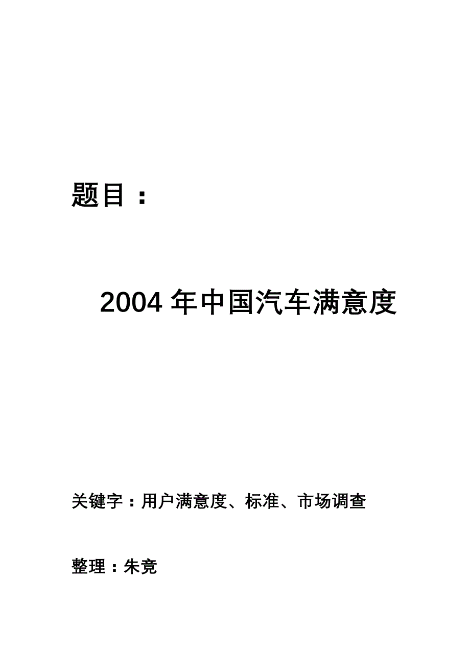 《精编》我国汽车满意度市场调查_第1页