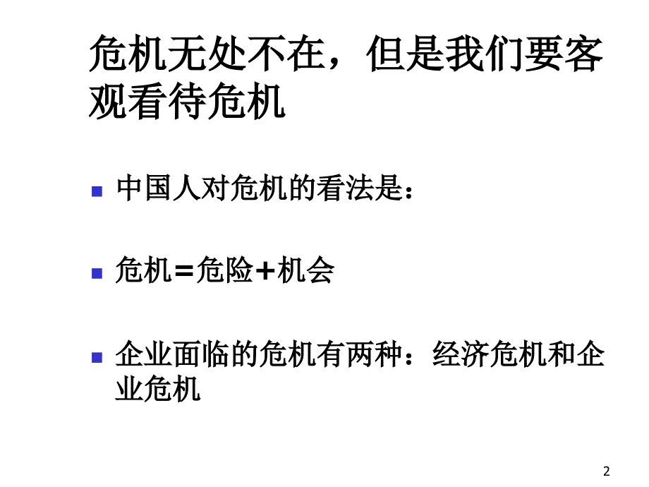 《精编》公司危机管理方案分析_第2页