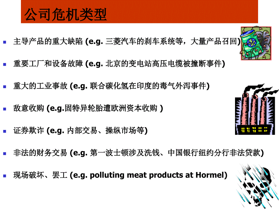 《精编》公司危机管理方案分析_第4页