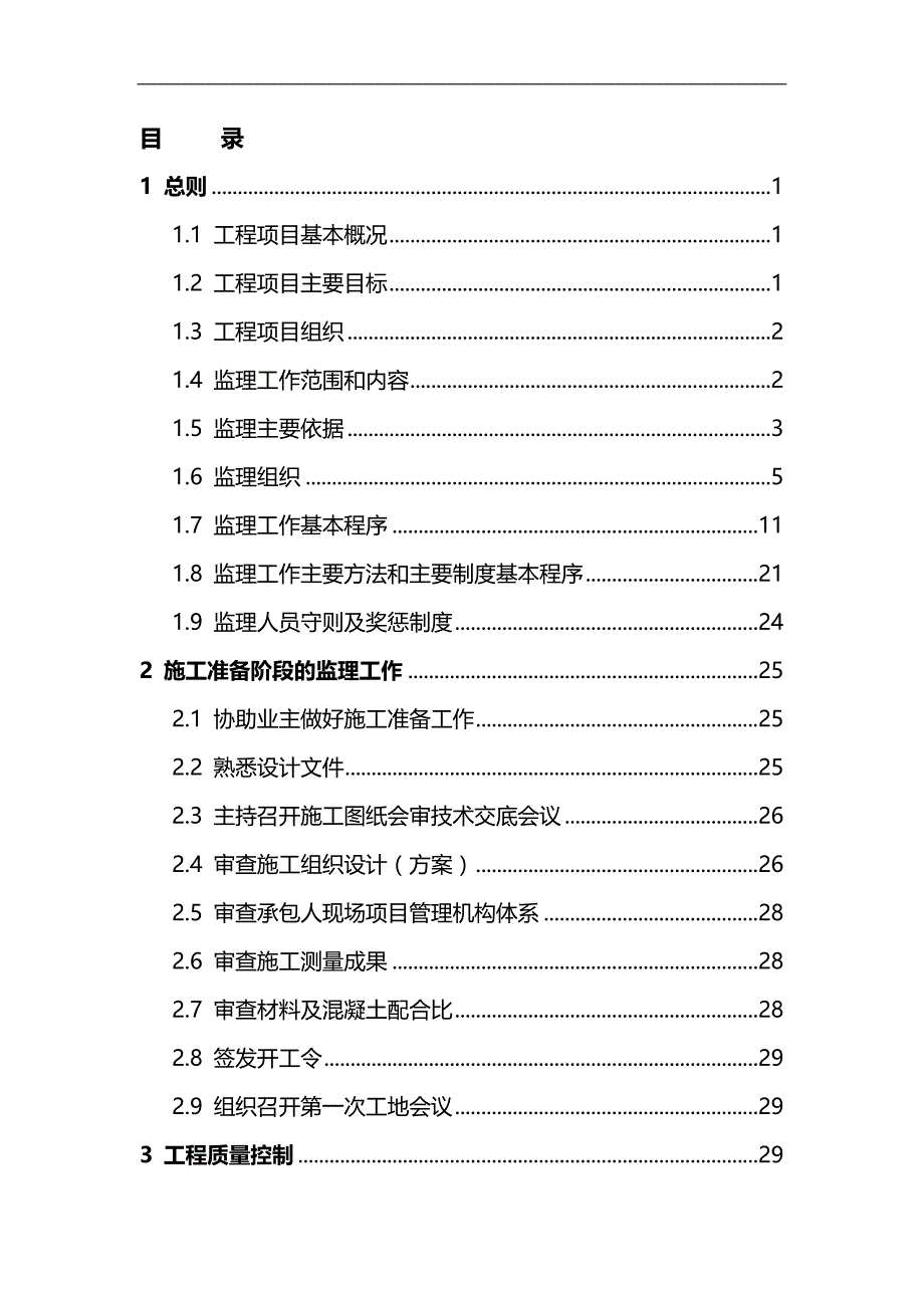 2020（建筑工程监理）中小河治理工程监理规划(城乡)_第2页