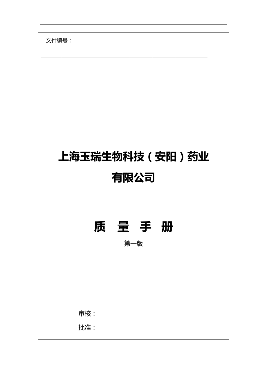 2020（质量管理手册）正式质量手册_第1页