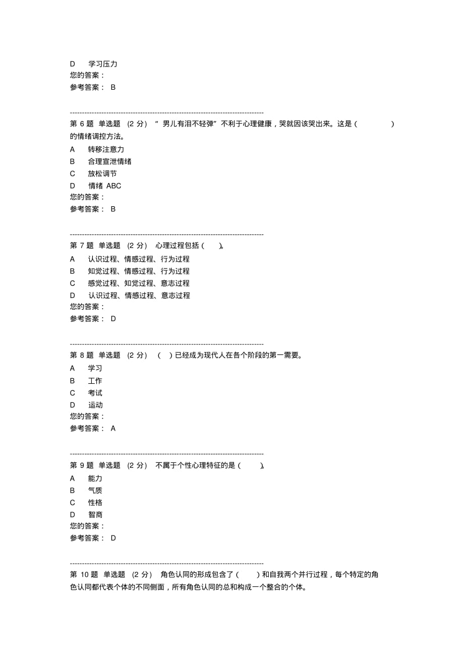 最新安徽电大心理健康教育作业及网上答案_第2页