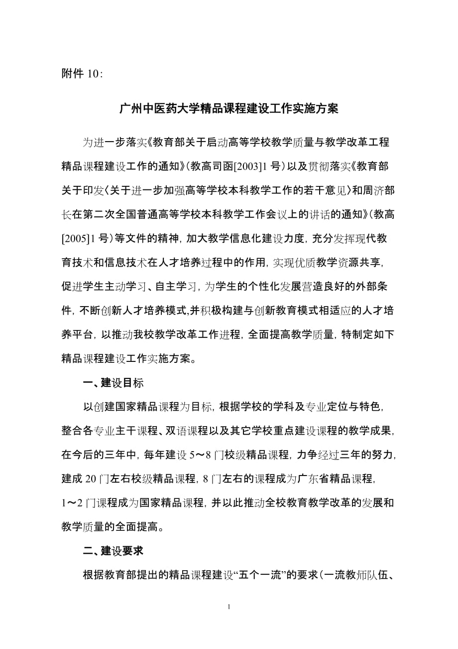 广州中医药大学精品课程建设工作实施方案_第1页