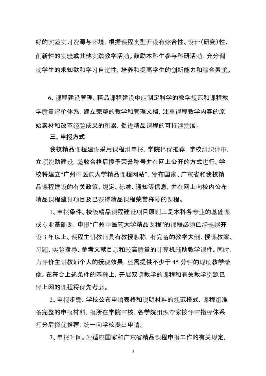 广州中医药大学精品课程建设工作实施方案_第3页