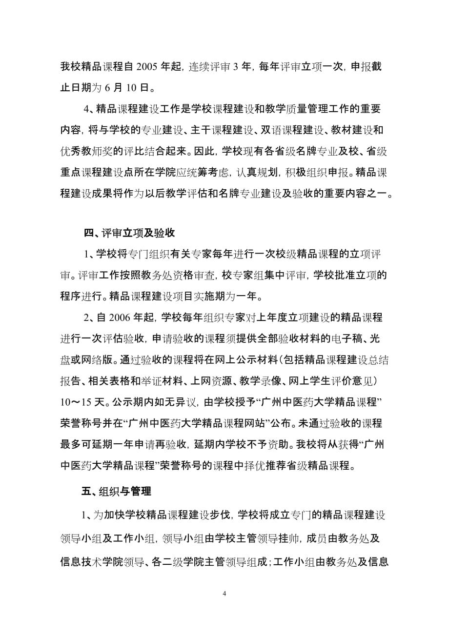 广州中医药大学精品课程建设工作实施方案_第4页