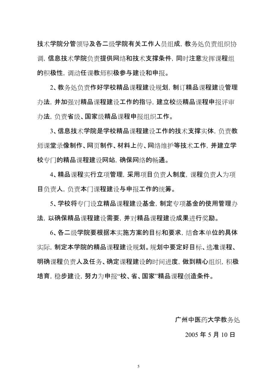 广州中医药大学精品课程建设工作实施方案_第5页
