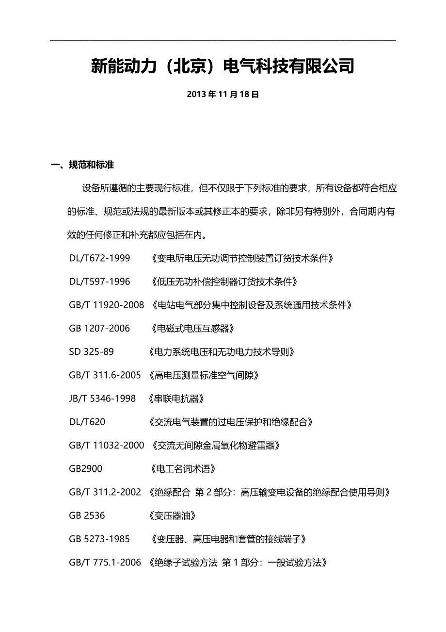 2020（质量管理知识）油田综合电能质量管理装置技术方案新能动力_第2页