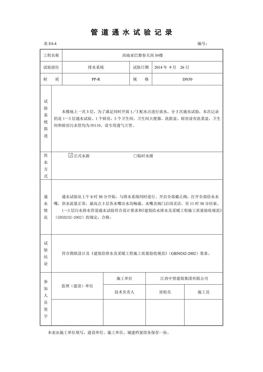 【最新整理】卫生器具满水试验记录.doc_第5页