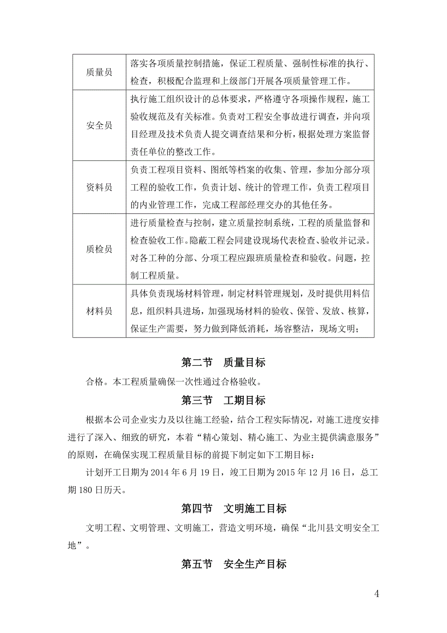 北川县桂溪乡干部周转房#工程施工组织设计.doc_第4页