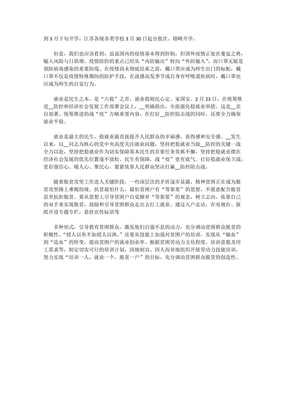 2020做好六稳工作落实六保任务心得体会范文5篇_第5页