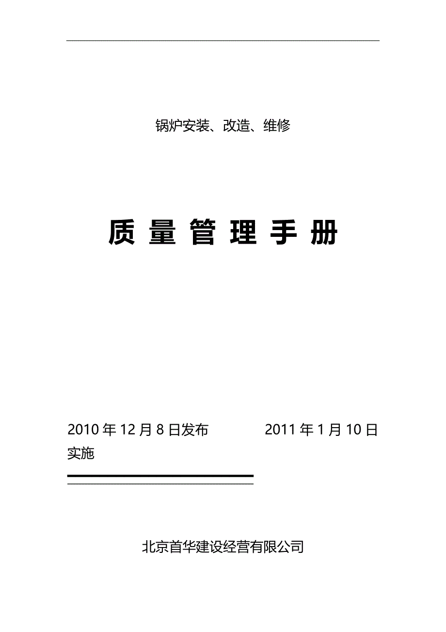 2020（质量管理手册）锅炉质量保证手册_第1页