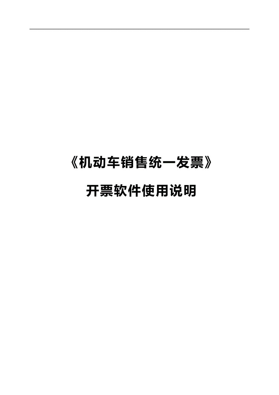 2020（营销手册）上海机动车销售开票软件(完整版)安装及使用手册_第1页