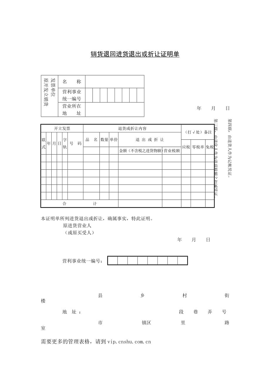 《精编》销货退回进货退出或折让证明单_第1页