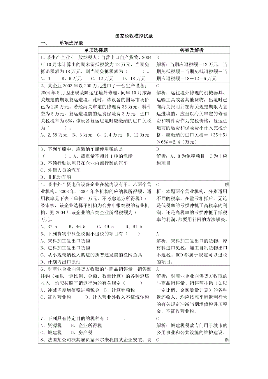 《精编》国家税收模拟考试试题_第1页