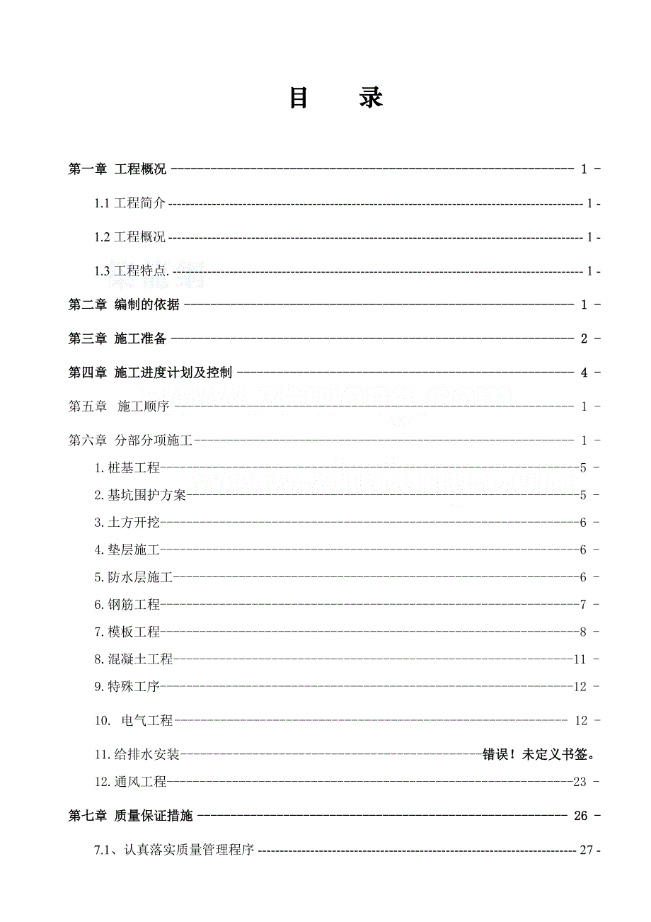 《精编》某人防地下车库工程施工组织设计方案_第1页