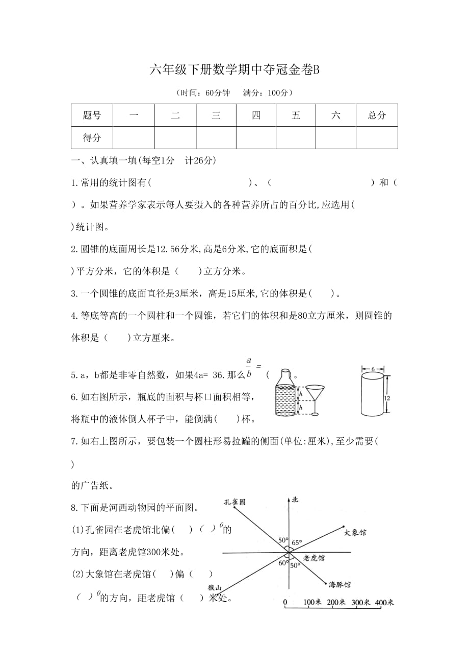 2020【期中试卷】六年级下册数学期中夺冠金卷B（苏教版 含答案）_第1页