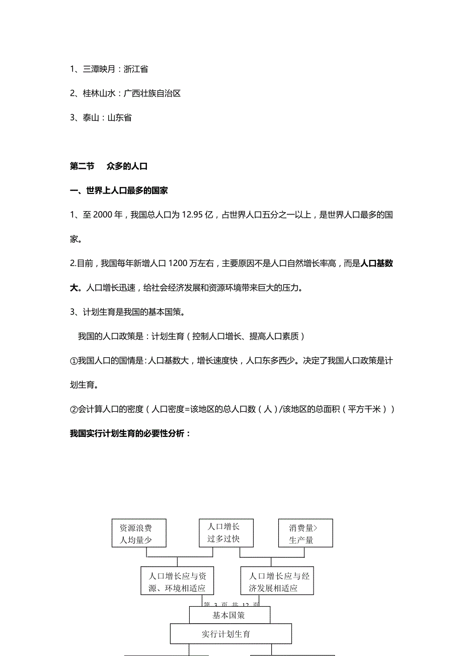 初二上学期地理预习知识点总结_第3页