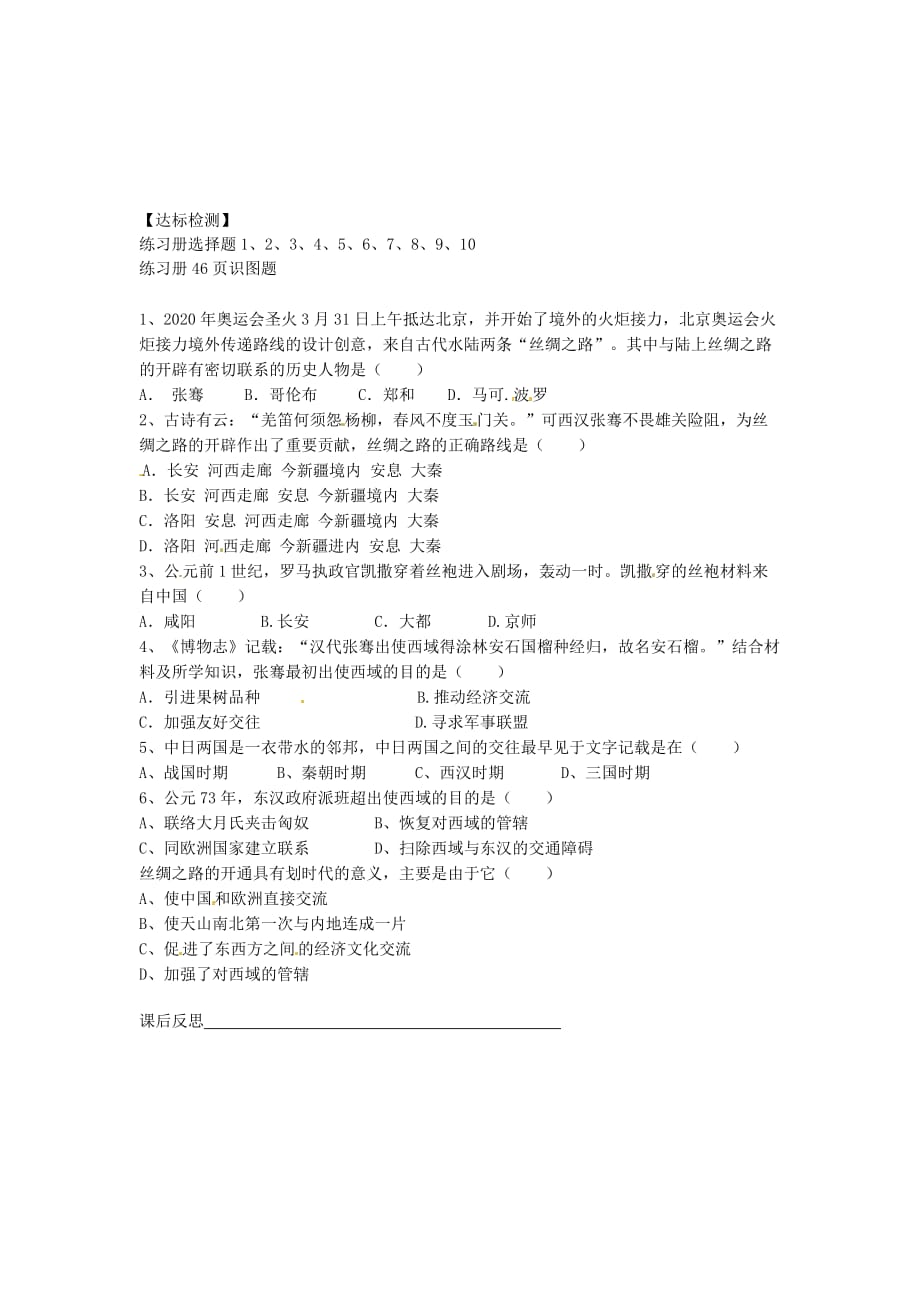 四川省富顺县第三中学七年级历史上册 35两汉时期的对外交流学案（无答案） 川教版_第2页