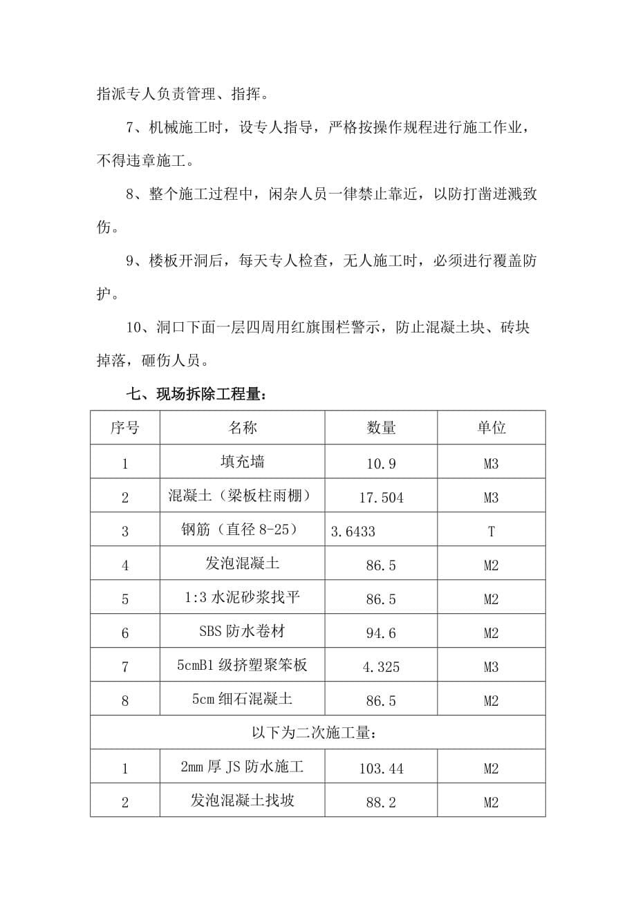 高层屋面太阳能水箱间拆除专项施工方案.doc_第5页