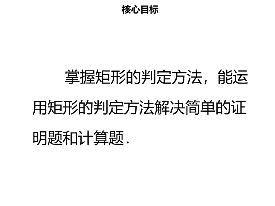 八年级数学下册 第十八章 四边形 18.2.1 矩形（二）课件 （新版）新人教版_第2页