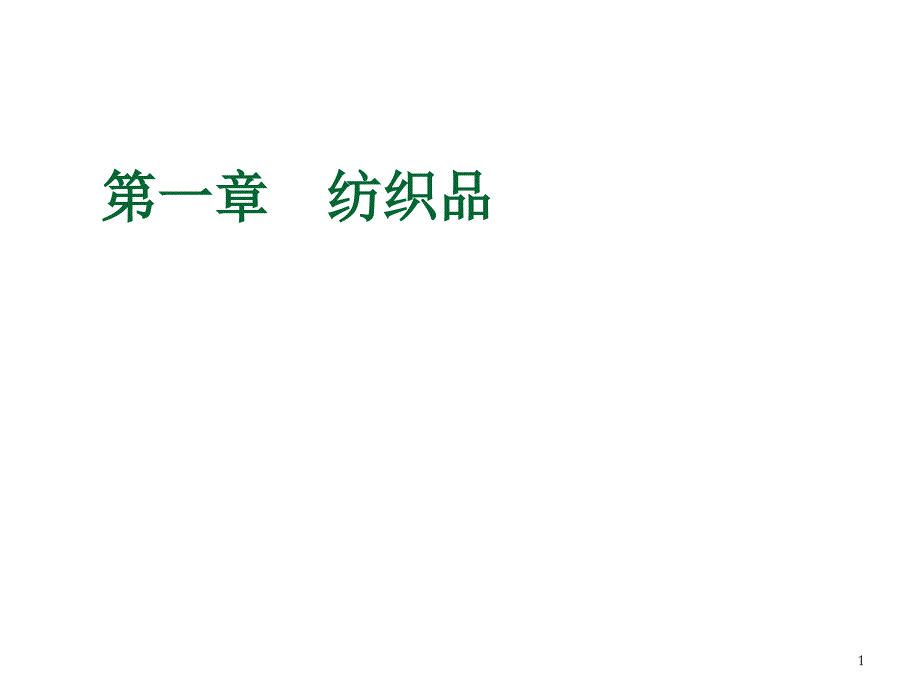 《精编》现代纺织品知识讲义_第1页