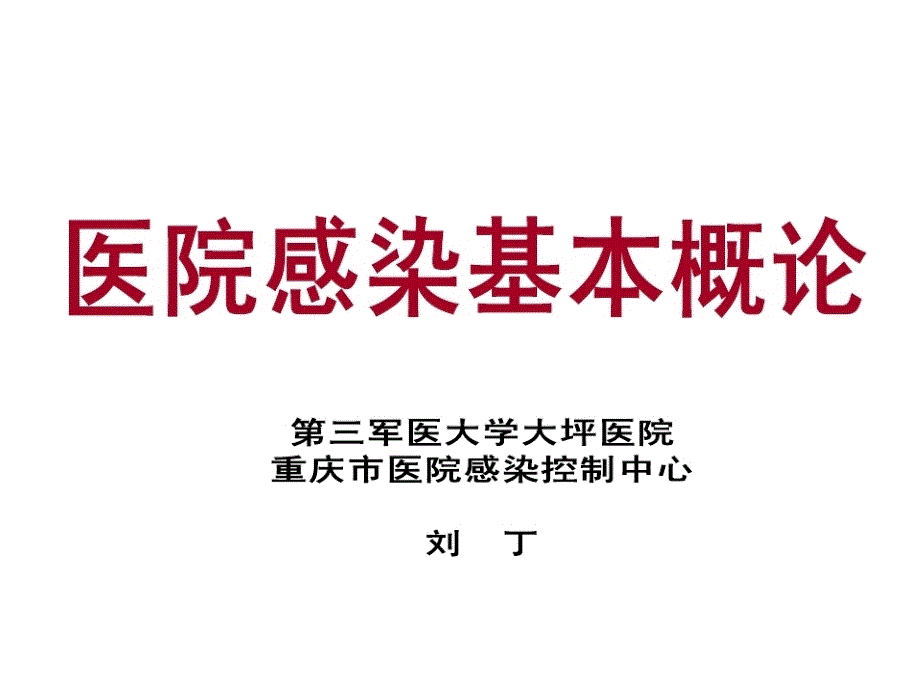 医院感染管理1院感基本概念课件PPT_第1页