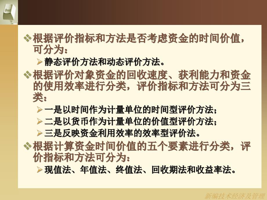 技术经济学 第四章 经济评价方法.ppt_第3页