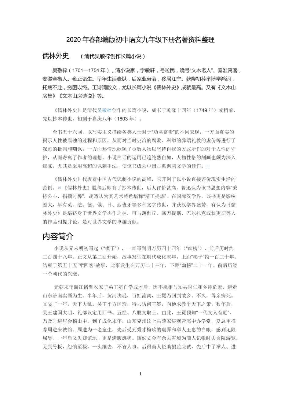 2020年春部编版初中语文九年级下册名著资料整理_第1页