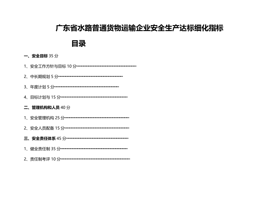 2020（交通运输）水路普通货物运输安全标准化达标细化指标_第1页