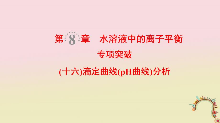 （全国通用）2019版高考化学一轮复习 第8章 水溶液中的离子平衡 专项突破16 滴定曲线（pH曲线）分析课件_第1页