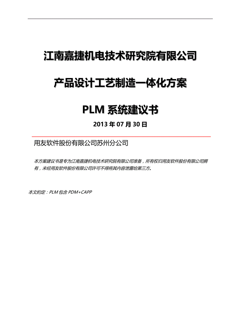 2020（项目管理）江南嘉捷机电技术研究院有限公司LM项目建设书(产品设计_第1页