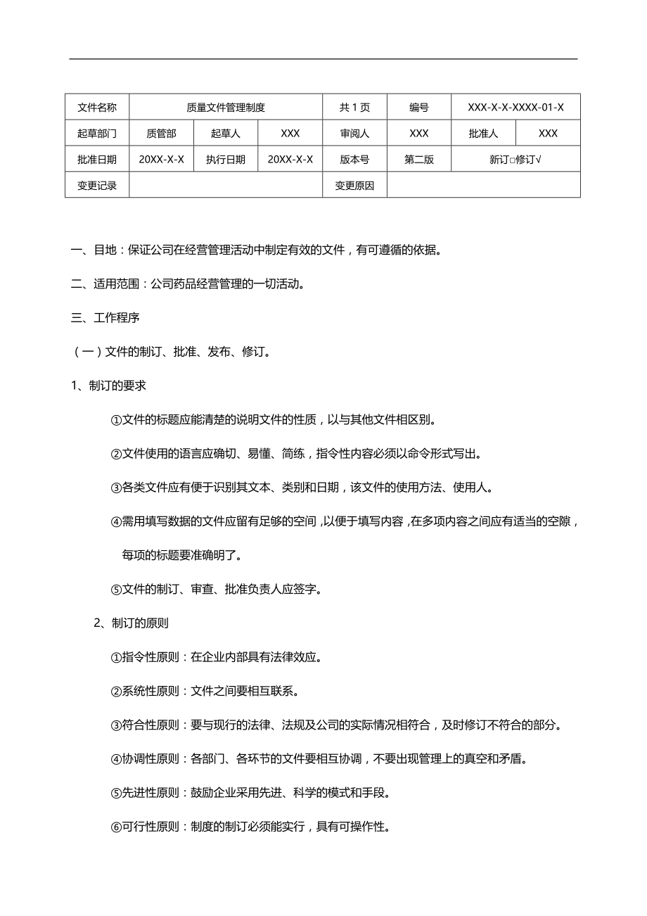 2020（企业管理手册）GSP认证质量管理手册具体内容_第1页