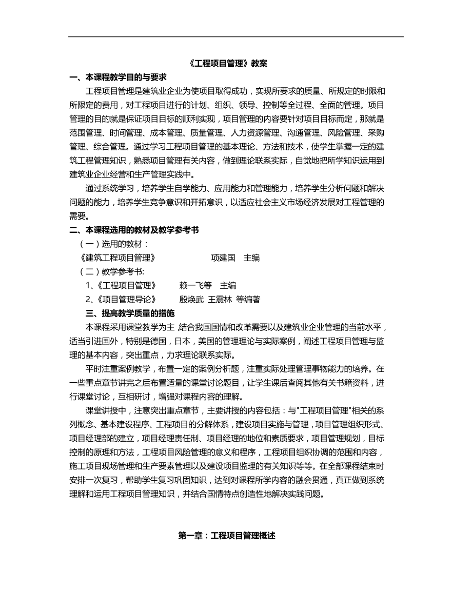 2020（项目管理）建设工程项目管理教案_第1页