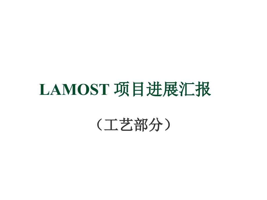 《精编》LAMOST项目进展综合汇报_第1页