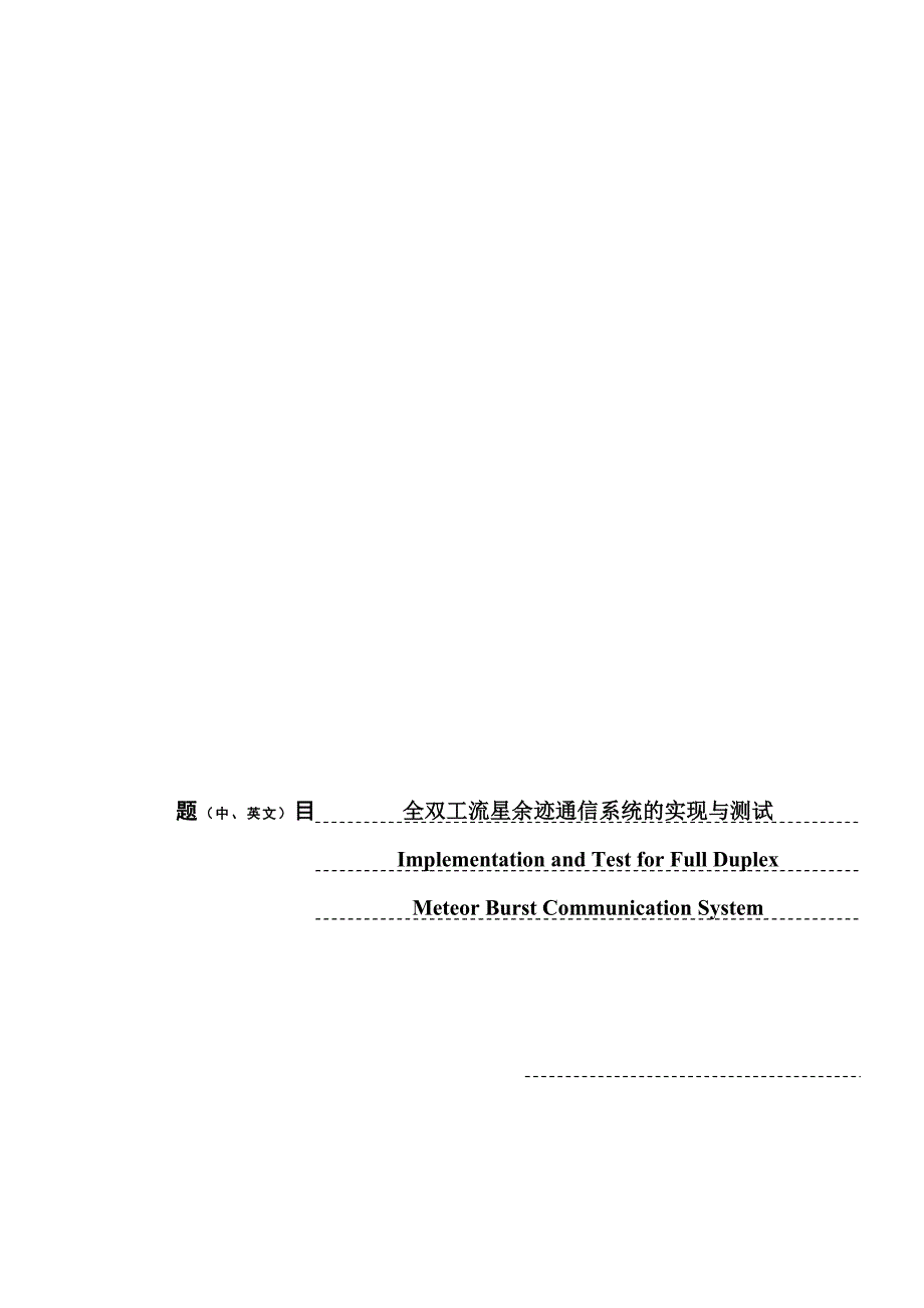 全双工流星余迹通信系统的实现与测试_第1页