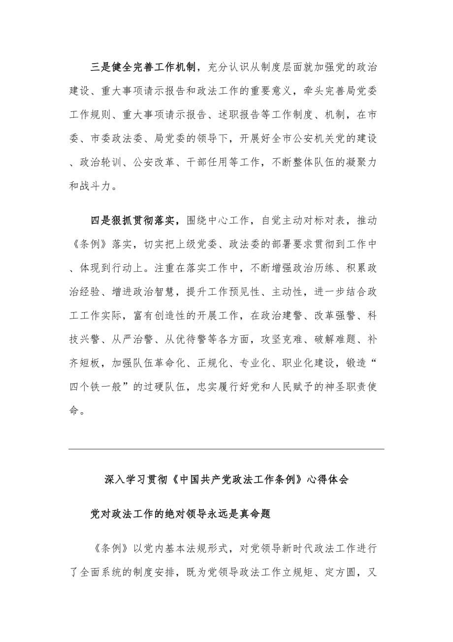 深入学习贯彻《中国共产党政法工作条例》心得体会范文三篇合编_第5页