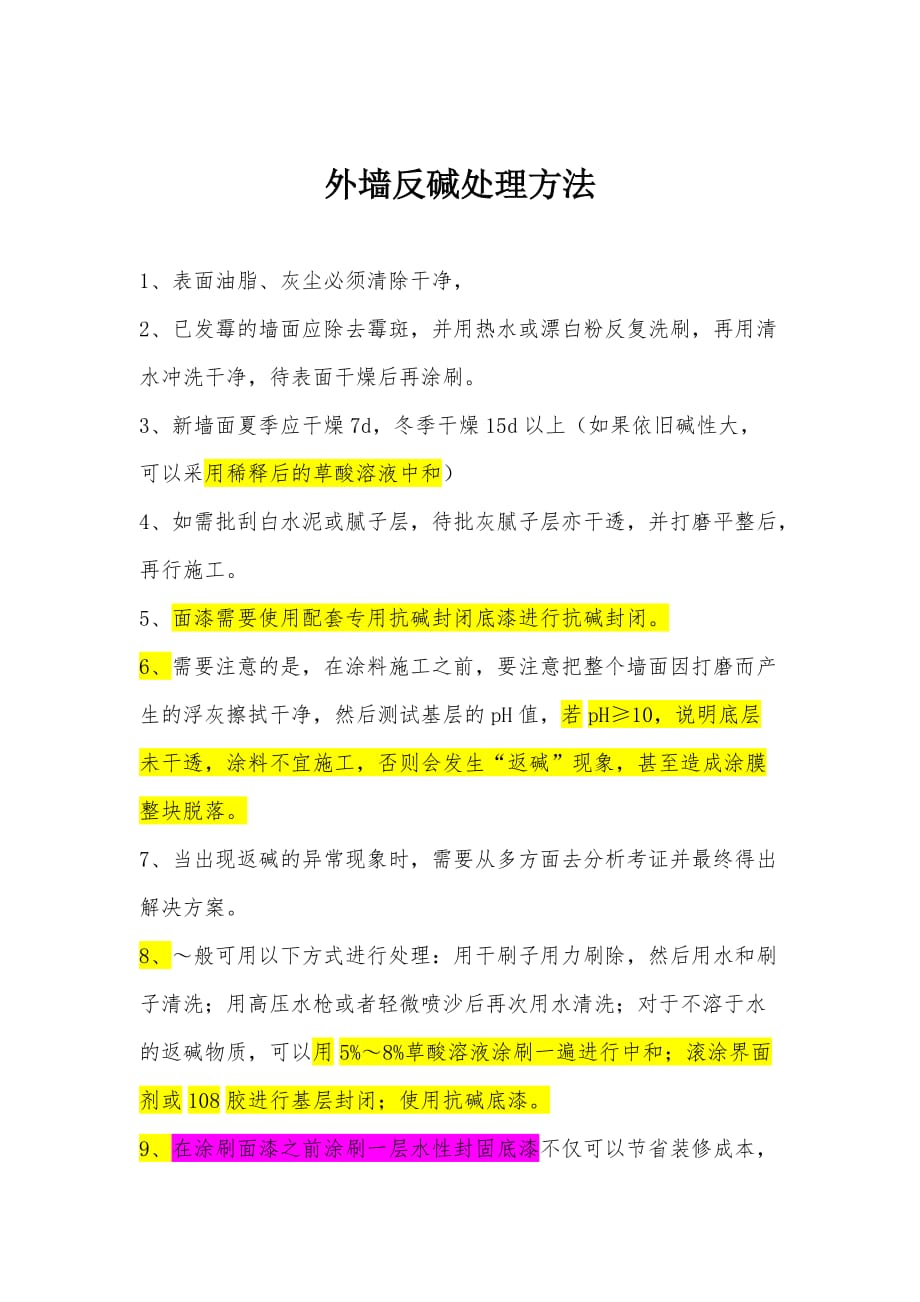 外墙反碱处理.doc_第1页