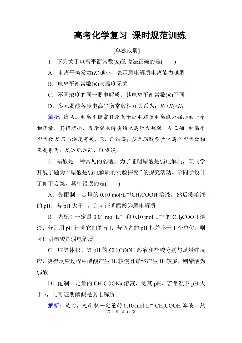 高考化学复习 第8章水溶液中的离子平衡第1讲练习题_第1页