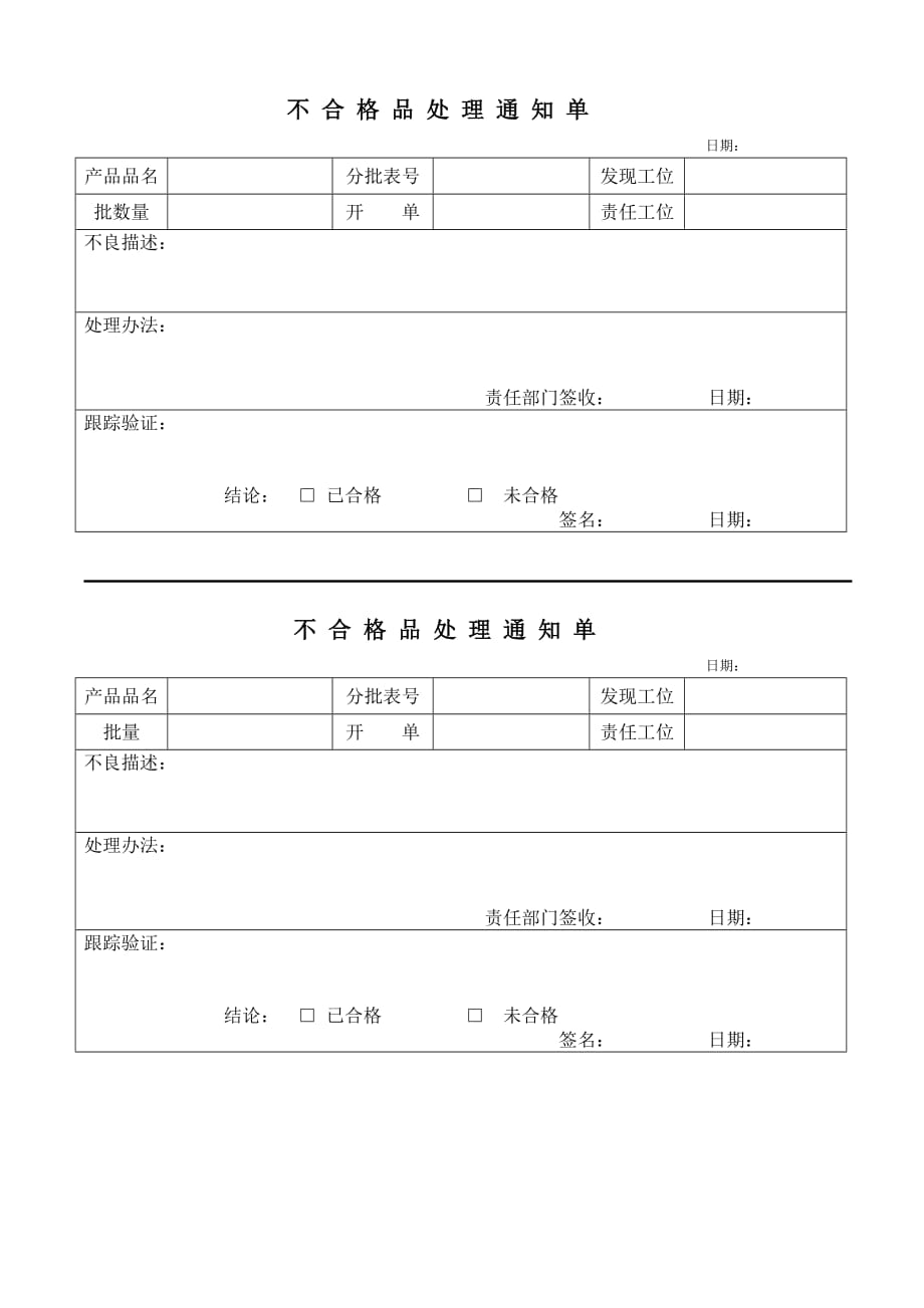 《精编》不合格品处理记录单_第1页